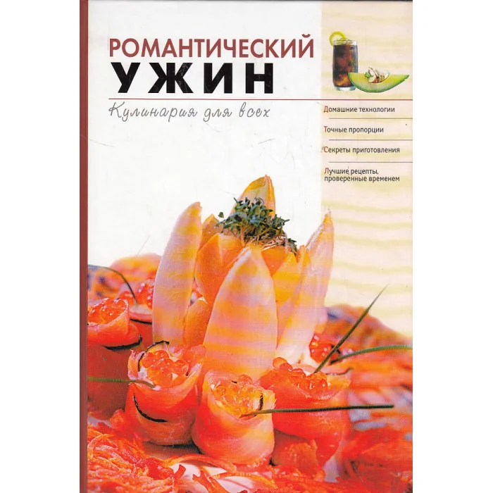 Обложка книги «Романтический ужин»
