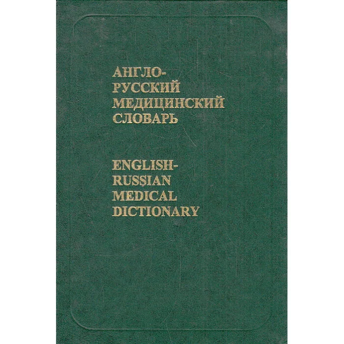 Обложка книги «Англо-русский медицинский словарь»