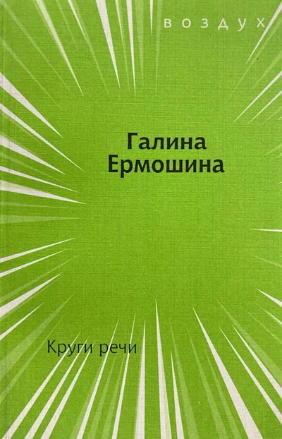 Обложка книги «Круги речи»