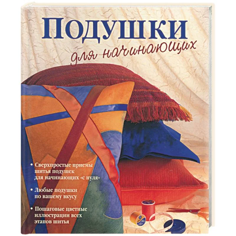 Обложка книги «Подушки для начинающих»