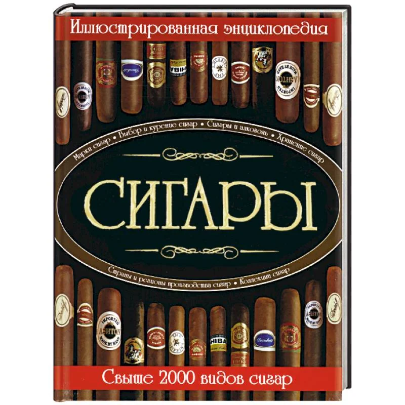 Обложка книги «Сигары. Иллюстрированная энциклопедия. Свыше 2000 видов сигар»