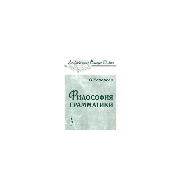 Обложка книги «Философия грамматики»