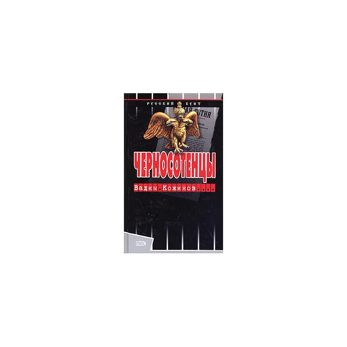 Обложка книги «Черносотенцы»