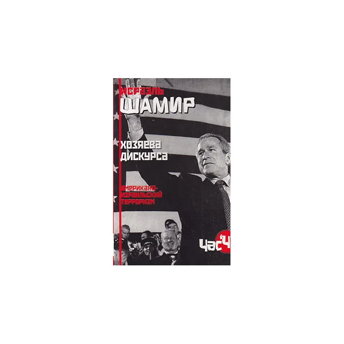 Обложка книги «Хозяева Дискурса. Американо-израильский терроризм»