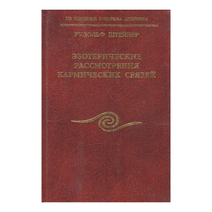 Обложка книги «Эзотерические рассмотрения кармических связей в 2-х томах (комплект из 2-х книг)»