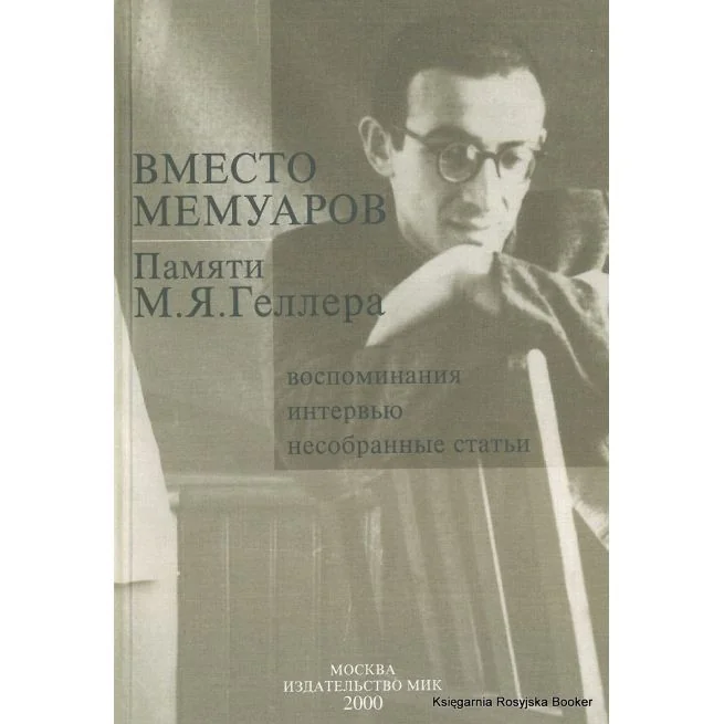 Обложка книги «Вместо мемуаров. Памяти М.Я.Геллера. Воспоминания, интервью, несобранные статьи»