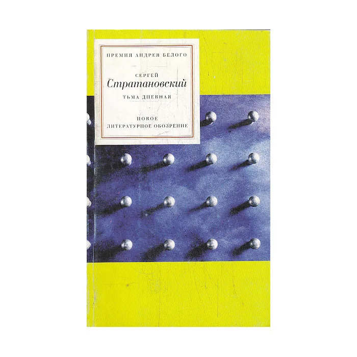 Обложка книги «Тьма дневная»