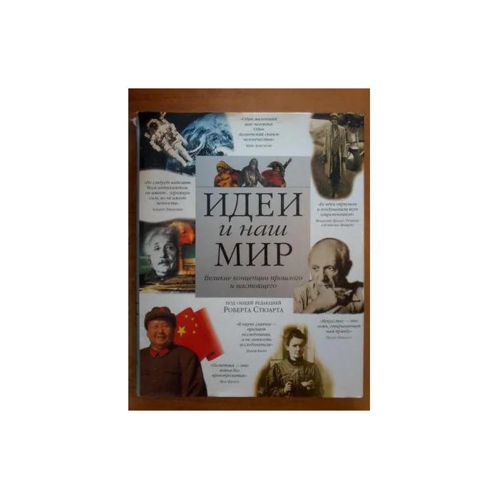 Обложка книги «Идеи и наш мир. Великие концепции прошлого и настоящего»