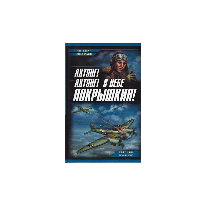 Обложка книги «Ахтунг! Ахтунг! В небе Покрышкин!»