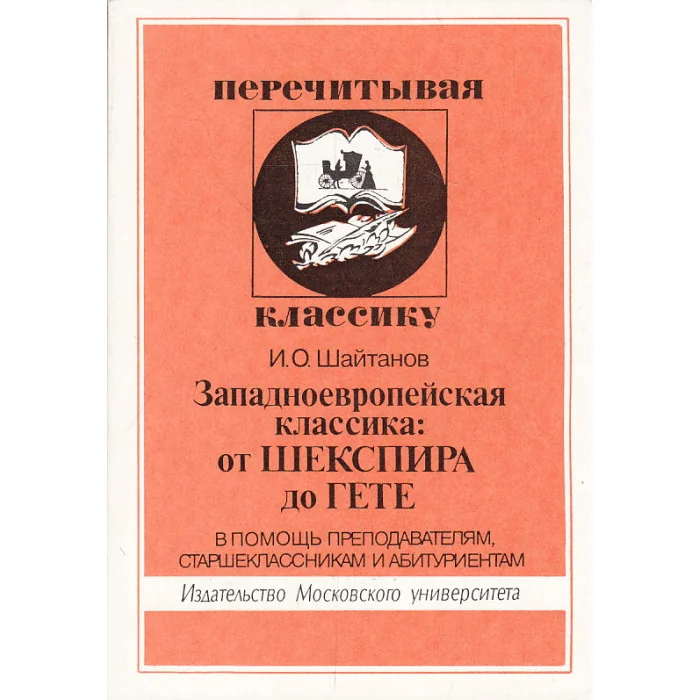 Обложка книги «Западноевропейская классика. От Шекспира до Гете»