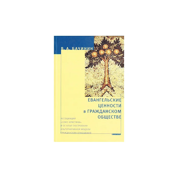 Обложка книги «Евангельские ценности в гражданском обществе»