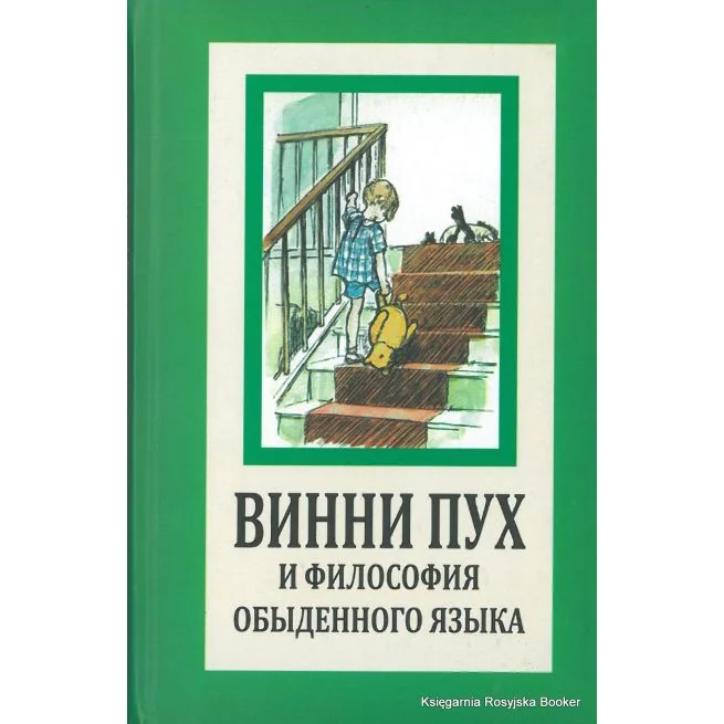 Обложка книги «Милн Алан. Винни Пух и философия обыденного языка»