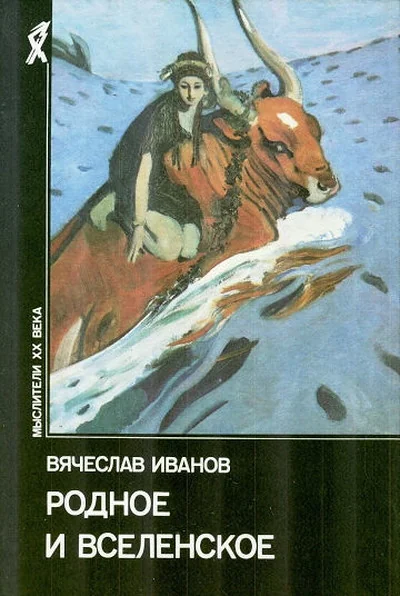 Обложка книги «Родное и вселенское»