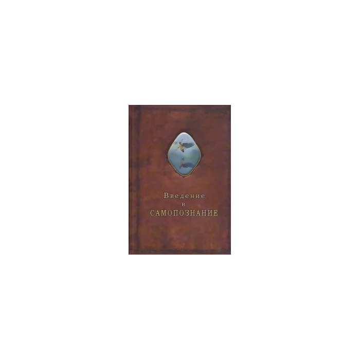 Обложка книги «Введение в самопознание»