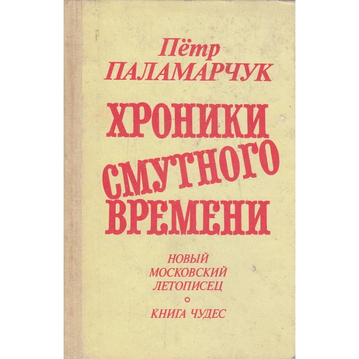 Обложка книги «Хроники смутного времени»