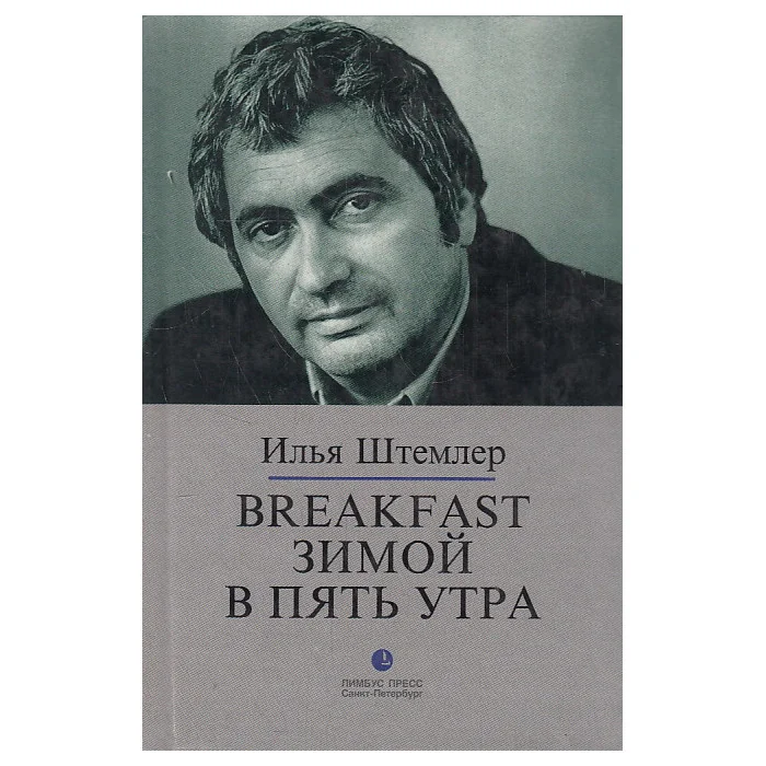 Обложка книги «Breakfast зимой в пять утра»