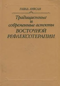 Обложка книги «Традиционные и современные аспекты восточной рефлексотерапии»