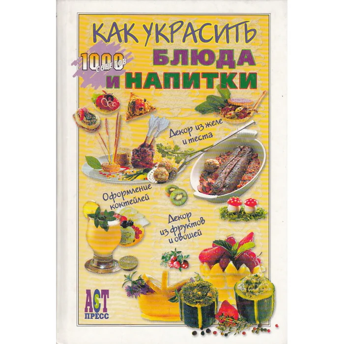 Обложка книги «Как украсить блюда и напитки»