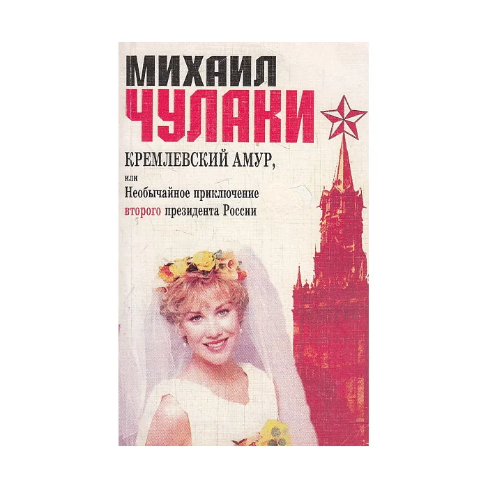 Обложка книги «Кремлевский Амур, или Необычайное приключение второго президента России»