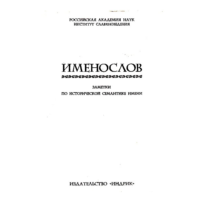Обложка книги «Именослов Заметки по исторической семантике имени»