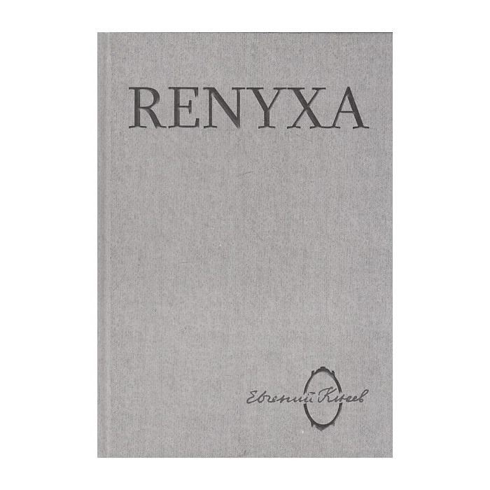 Обложка книги «Renyxa: Литература абсурда и абсурд литературы»