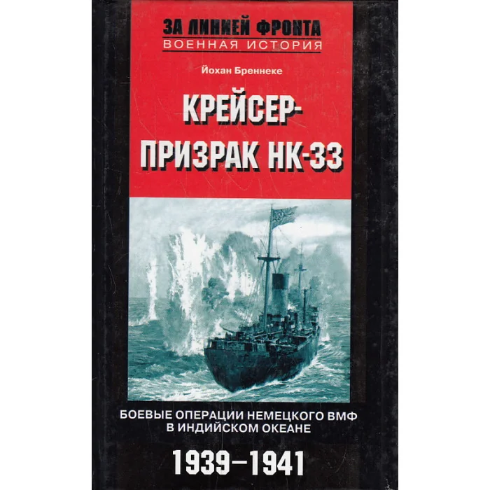 Обложка книги «Крейсер-призрак НК 33. боевые операции немецкого ВМФ в Индийском океане. 1939-1941»