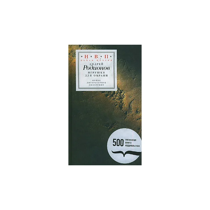 Обложка книги «Игрушки для окраин (+ CD)»