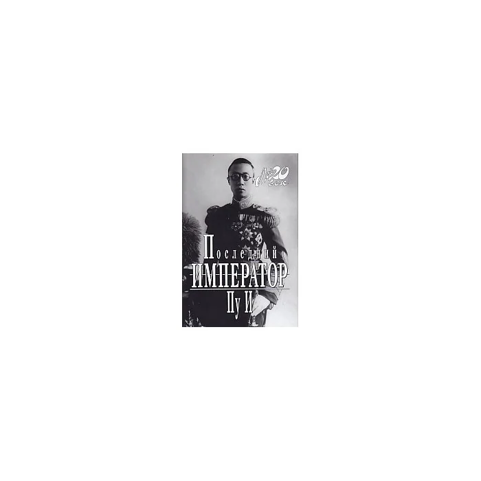 Обложка книги «Последний император»