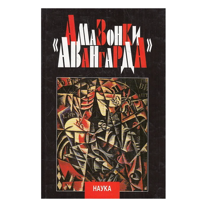 Обложка книги «Амазонки авангарда»