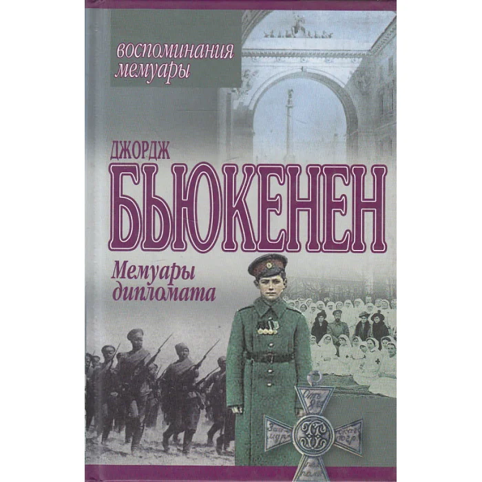 Обложка книги «Мемуары дипломата»
