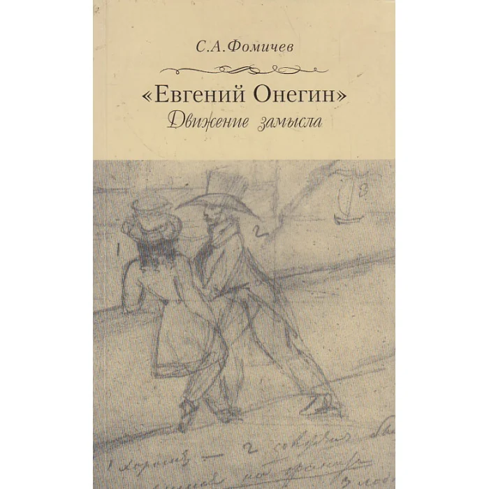 Обложка книги «"Евгений Онегин". Движение замысла»
