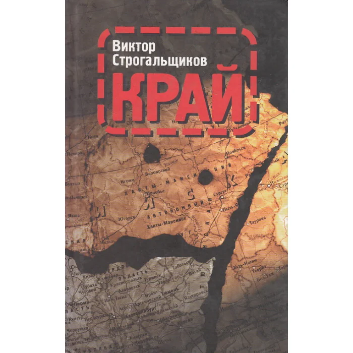Обложка книги «Край»