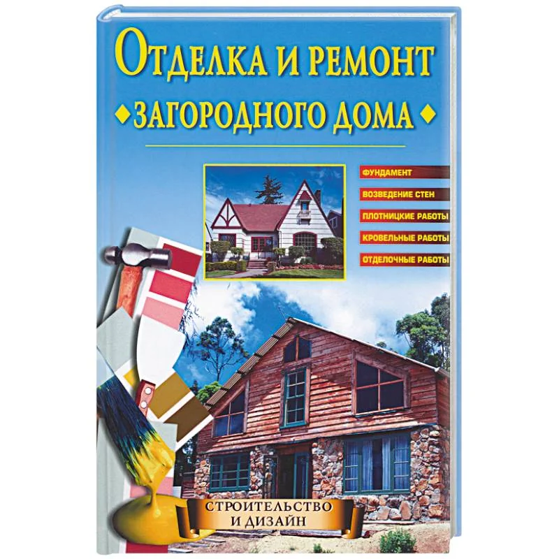 Обложка книги «Отделка и ремонт загородного дома»