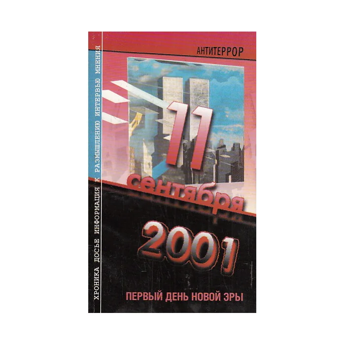 Обложка книги «11 сентября 2001 г. Первый день новой эры»