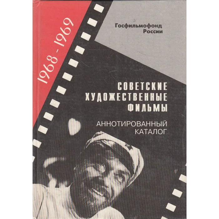 Обложка книги «Советские художественные фильмы (1968-1969)»