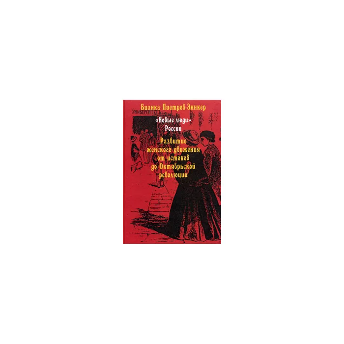 Обложка книги «"Новые люди" России. Развитие женского движения от истоков до Октябрьской революции»