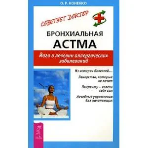 Обложка книги «Бронхиальная астма. Йога в лечении аллергических заболеваний»