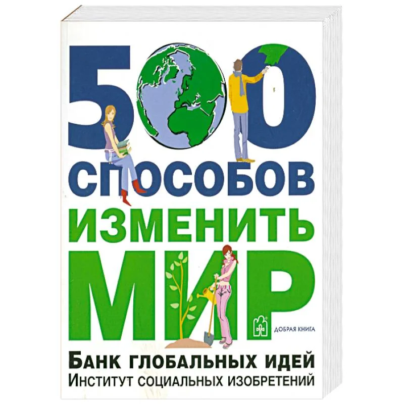 Обложка книги «500 способов изменить мир. Банк глобальных идей. Институт социальных изобретений»