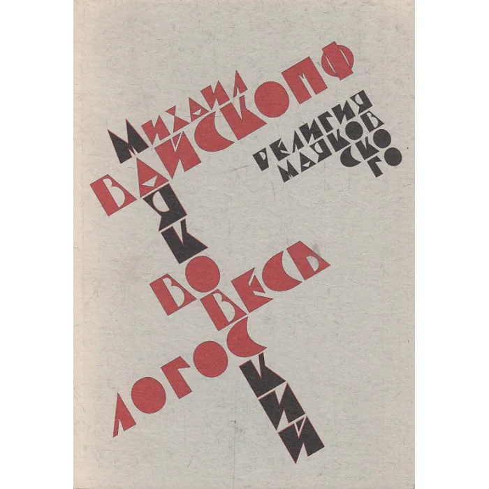 Обложка книги «Во весь логос. Религия Маяковского»
