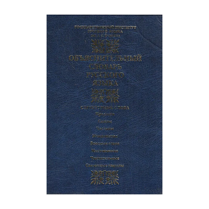 Обложка книги «Объяснительный словарь русского языка»