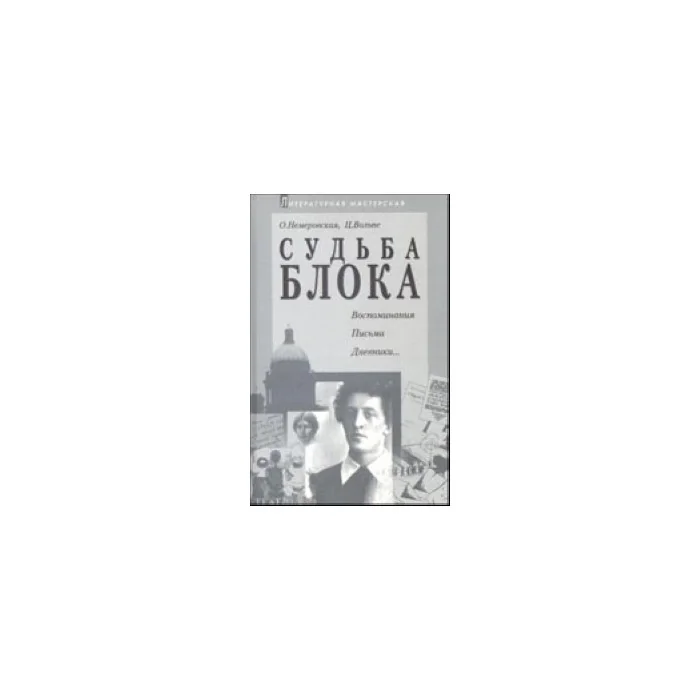 Обложка книги «Судьба Блока: Воспоминания, письма, дневники…»