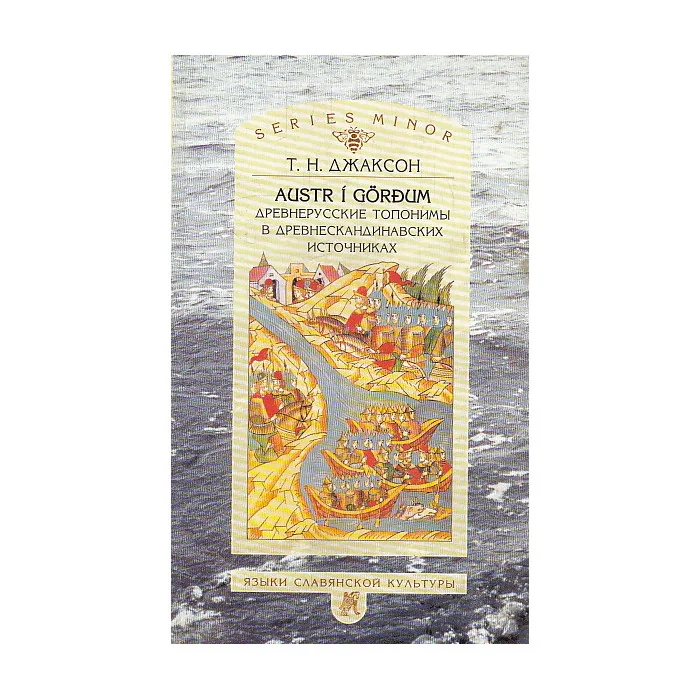 Обложка книги «Austr i gordum. Древнерусские топонимы в древнескандинавских источниках»