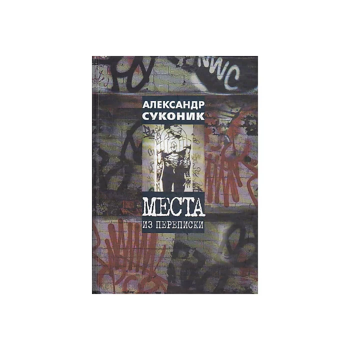 Обложка книги «Места из переписки»
