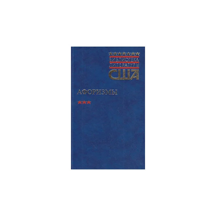Обложка книги «От А до Я. 300 лет американского афоризма»