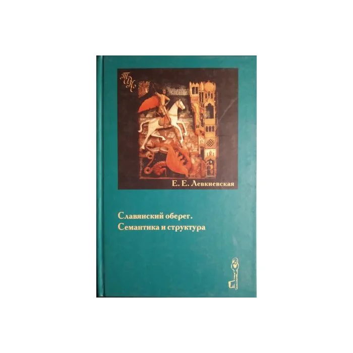 Обложка книги «Славянский оберег. Семантика и структура»