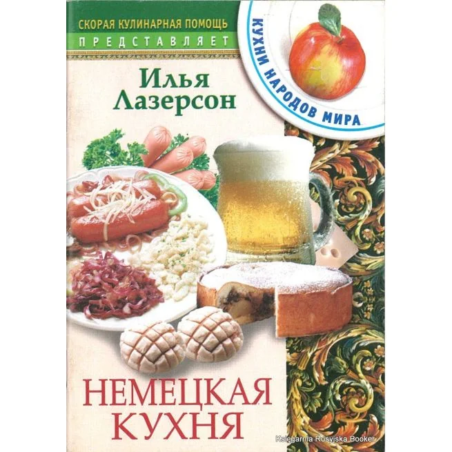 Обложка книги «Немецкая кухня. Лазерсон Илья»