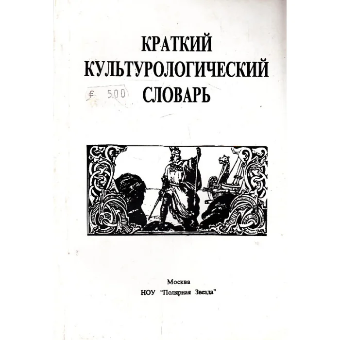 Обложка книги «Краткий культурологический словарь»