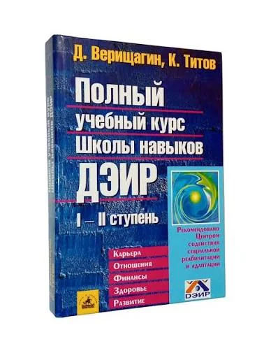 Обложка книги «Полный учебный курс Школы навыков ДЭИР. I и II ступень»