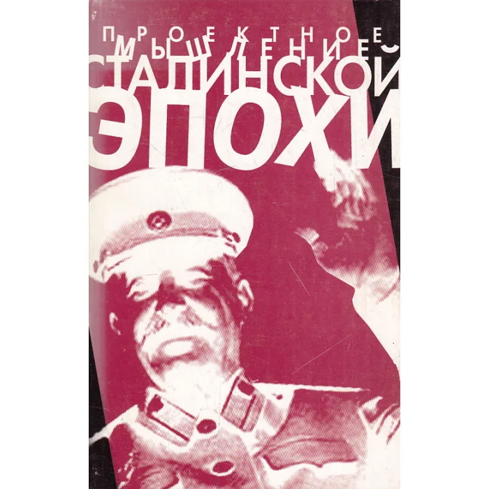 Обложка книги «Проектное мышление сталинской эпохи»