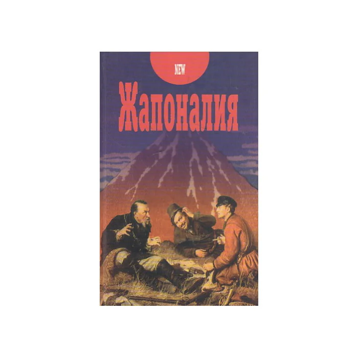 Обложка книги «Жапоналия: Этнографические мемуары»